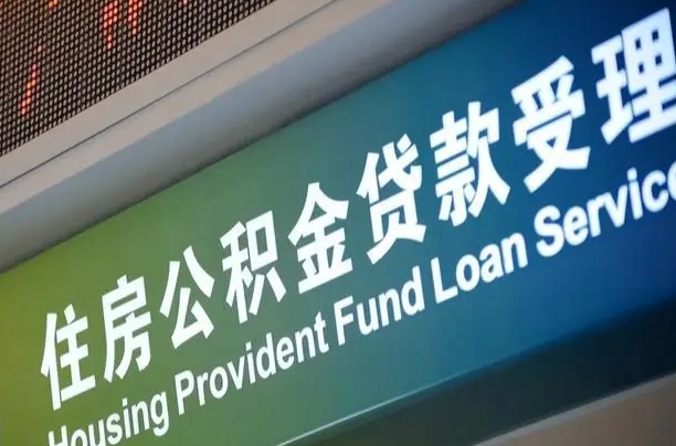 漳村合同工有公积金吗_襄阳公积金代办服务